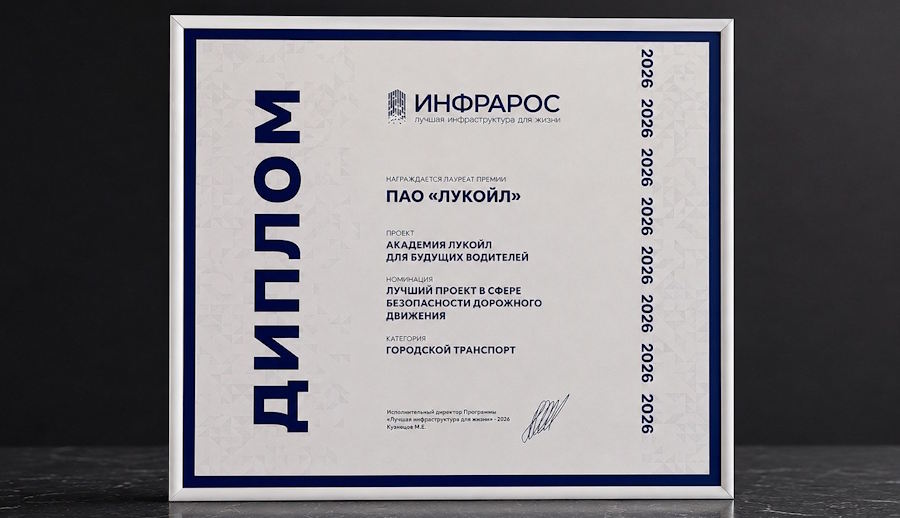 Проект «Академия ЛУКОЙЛ для будущих водителей» стал лауреатом премии «Инфрарос – 2026»