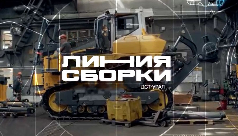 Премьера документального сериала о том, как создаётся российская спецтехника прошла в Москве